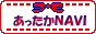 素材と個人サイト専門検索『あったかNAVI』