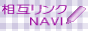 相互リンク NAVI