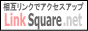 相互リンクスクエア